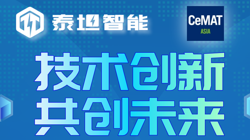 展会预告|CeMAT ASIA 2024泰坦智能与您不见不散！