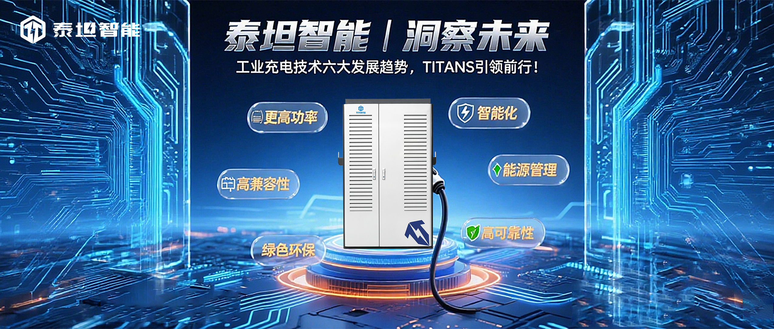 泰坦智能 | 洞察未来：工业充电技术六大发展趋势，TITANS引领前行！